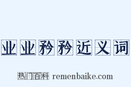 业业矜矜近义词是什么意思的图片